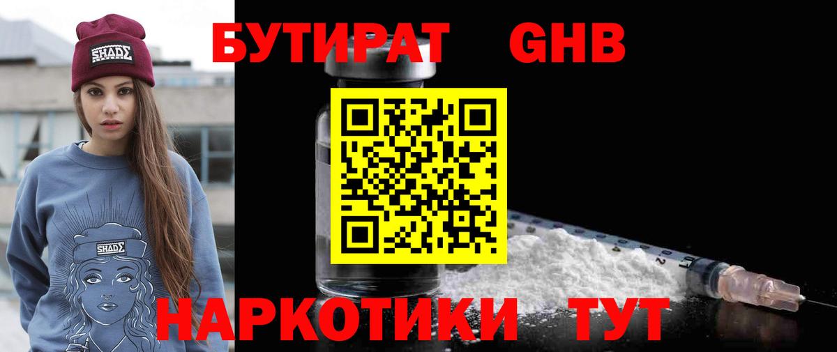 БУТИРАТ GHB  Вход с VPN  Северск 