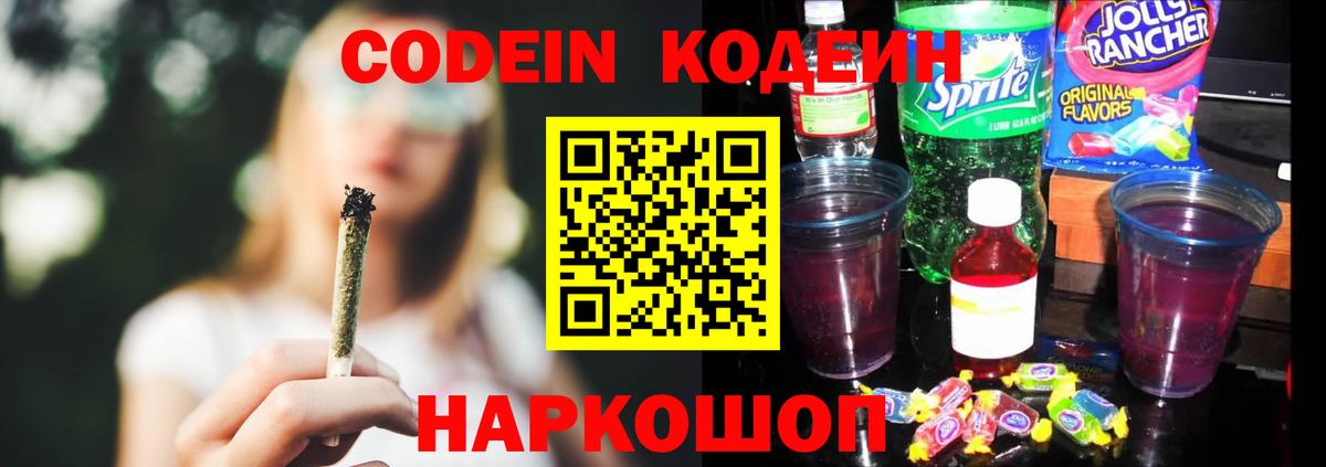 Codein Purple Drank  Вход с VPN  Кодеин напиток Lean (лин)  Северск 